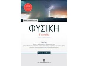 Φυσική Β' Λυκείου Γενικής Παιδείας