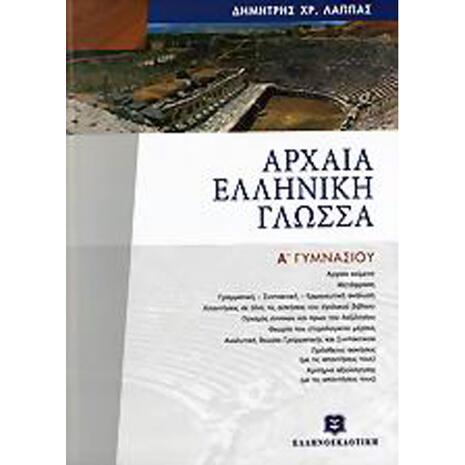 Αρχαία Ελληνική Γλώσσα Επίτομο Α΄Γυμνασίου