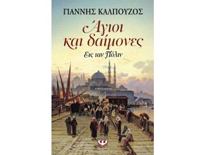 Άγιοι και δαίμονες εις ταν Πόλιν - Γιάννης Καλπούζος