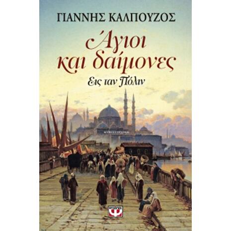 Άγιοι και δαίμονες εις ταν Πόλιν - Γιάννης Καλπούζος