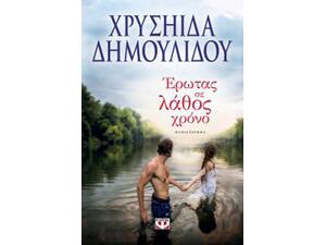 Ερωτας σε λάθος χρόνο - Χρυσηίδα Δημουλίδου (978-618-01-2003-5)