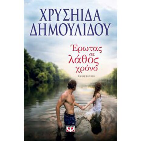 Ερωτας σε λάθος χρόνο - Χρυσηίδα Δημουλίδου (978-618-01-2003-5)