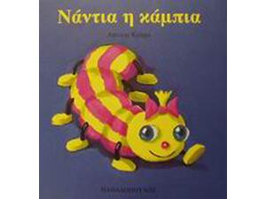 Νάντια η κάμπια
