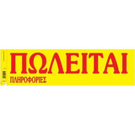 Έντυπο "ΠΩΛΕΙΤΑΙ" No174  με ταινία αυτοκόλλητη