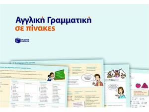Αγγλική Γραμματική Σε Πίνακες
