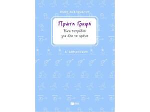 Τετράδιο πρώτης γραφής Α Δημοτικού