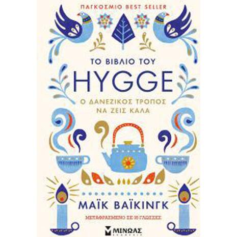 Το βιβλίο του Hygge