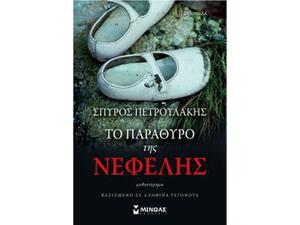 Το παράθυρο της Νεφέλης - Σπύρος Πετρουλάκης (978-618-02-0966-2)