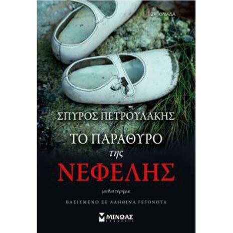 Το παράθυρο της Νεφέλης - Σπύρος Πετρουλάκης (978-618-02-0966-2)