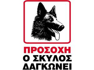 Πινακίδα PP NEXT "Ο σκύλος δαγκώνει" 15x20cm