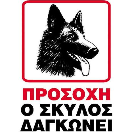 Πινακίδα PP NEXT "Ο σκύλος δαγκώνει" 15x20cm