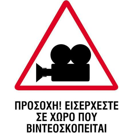 Πινακίδα  PP NEXT "Ο χώρος βιντεοσκοπείται" 15x20cm