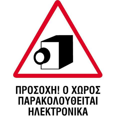 Πινακίδα PP NEXT "Χώρος παρακολουθείται ηλεκτρονικά" 15x20cm