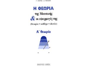 Η θεωρία της μουσικής και οι εφαρμογές της - Α θεωρία