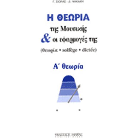 Η θεωρία της μουσικής και οι εφαρμογές της - Α θεωρία