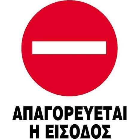 Πινακίδα PP NEXT "Απαγορεύεται η είσοδος" 15x20cm