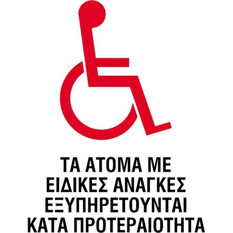 Πινακίδα PP NEXT "Ατομα με ειδικές ανάγκες" 15x20cm