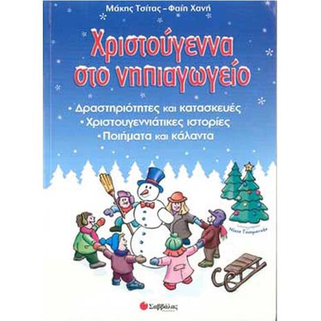 Χριστούγεννα στο νηπιαγωγείο-δραστηριότητες και κατασκευές (960-423-975-9)