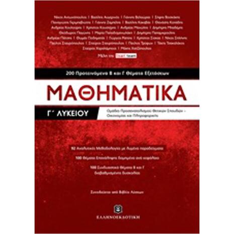 Μαθηματικά Γ΄λυκείου, 200 προτεινόμενα Β και Γ θέματα εξετάσεων (978-960-563-0340-9)