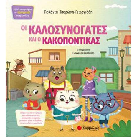 Οι Καλοσυνόγατες και ο Κακοπόντικας (978-960-493-567-3)