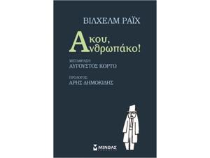 Άκου, Ανθρωπάκο! - Βίλχεμ Ράιχ (978-618-02-0183-3)