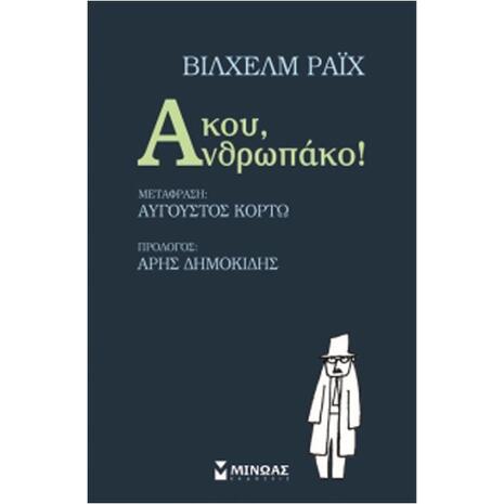 Άκου, Ανθρωπάκο! - Βίλχεμ Ράιχ (978-618-02-0183-3)