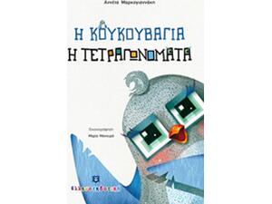 Η κουκουβάγια η τετραγωνομάτα (978-960-563-243-4)