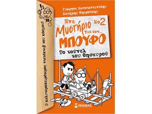 Ενα Μυστήριο Για  Τον Μπούφο... Νο 2: - Το τούνελ του θυσαυρού 978-618-02-0984-6