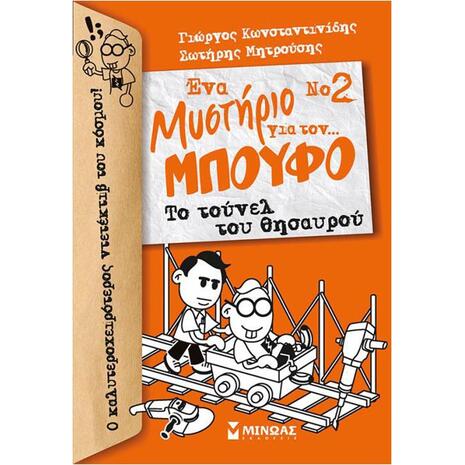 Ενα Μυστήριο Για  Τον Μπούφο... Νο 2: - Το τούνελ του θυσαυρού 978-618-02-0984-6