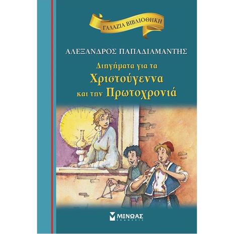 Διηγήματα για τα Χριστούγεννα και την Πρωτοχρονιά (978-960-481-708-5)