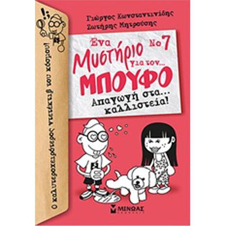 Ενα Μυστήριο Για  Τον Μπούφο... Νο 7: Απαγωγή στα καλλιστεία 978-618-02-1116-0