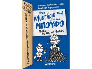 Ενα Μυστήριο Για  Τον Μπούφο... Νο 4: Ψάξε δε θα το βρεις 978-618-02-0986-0
