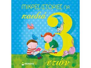 Μικρές ιστορίες για παιδιά 3 ετών (978-618-02-1126-9)