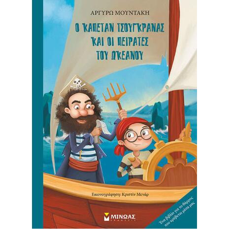 Ο Καπετάν Τσουγκράνας και οι πειρατές του Ωκεανού (978-618-02-0958-7)