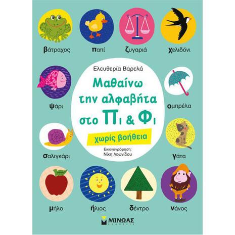 Μαθαίνω την αλφαβήτα στο Πι & Φι χωρίς βοήθεια (978-618-02-1130-6)