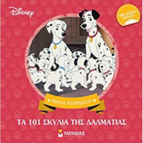 Disney: Τα 101 σκυλιά της Δαλματίας (978-618-02-1110-8)