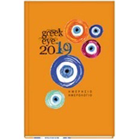Hμερολόγιο ημερήσιο 14x20 cm 2019  Ελληνικά Σύμβολα HB 833277