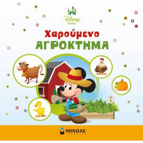 Χαρούμενο αγρόκτημα (978-618-02-1141-2)