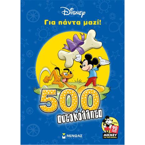 Για πάντα μαζί! 500 Αυτοκόλλητα Disney (978-618-02-1149-8)