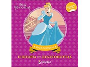 Disney Πριγκίπισσα: Η ιστορία της Σταχτοπούτας (978-618-02-1107-8)