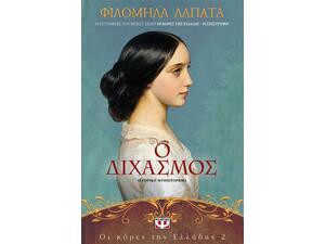 Ο διχασμός - Φιλομήλα Λαπατά (978-618-01-2610-5)