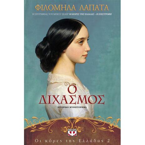 Ο διχασμός - Φιλομήλα Λαπατά (978-618-01-2610-5)
