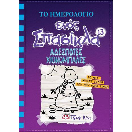 Το ημερολόγιο ενός σπασίκλα 13: Αδέσποτες χιονόμπαλες (978-618-01-2741-6)