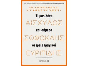 Αισχύλος, Σοφοκλής, Ευριπίδης, Τι μας λένε και σήμερα οι τρεις μεγάλοι τραγικοί (978-618-03-1623-0)