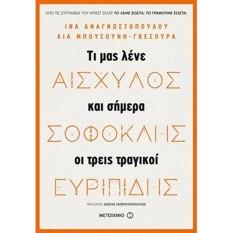 Αισχύλος, Σοφοκλής, Ευριπίδης, Τι μας λένε και σήμερα οι τρεις μεγάλοι τραγικοί (978-618-03-1623-0)