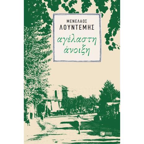 Αγέλαστη άνοιξη - Μενέλαος Λουντέμης (978-960-16-8146-7)