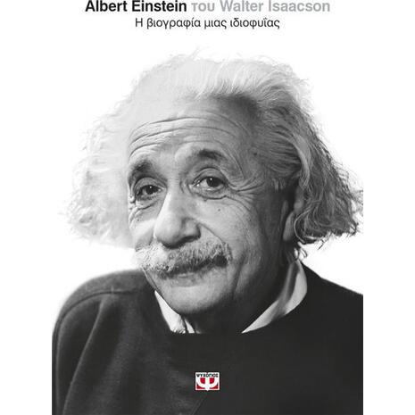 Albert Einstein: Η βιογραφία μιας ιδιοφυΐας