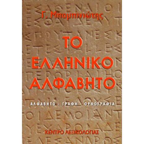 Το ελληνικό αλφάβητο, Αλφάβητο, γραφή, ορθογραφία (978-960-9582-13-1)
