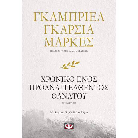 Χρονικό ενός προαναγγελθέντος θανάτου (978-618-01-2719-5)