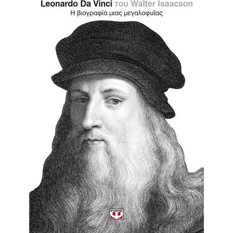 Leonardo Da Vinci: Η βιογραφία μιας μεγαλοφυΐας (978-618-01-2728-7)